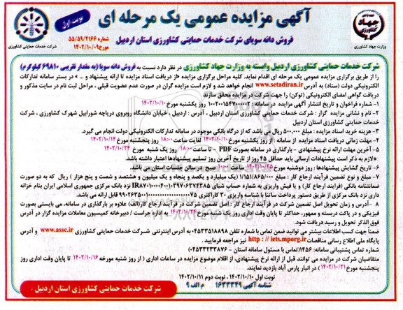 مزایده فروش دانه سویا به مقدار تقریبی 69810 کیلوگرم