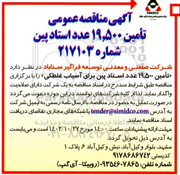 مناقصه تامین 19.500 عدد استاد پین برای آسیاب غلطکی