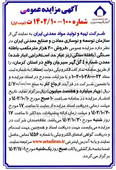 مزایده عمومی فروش 200 هزار مترمکعب باطله سنگی