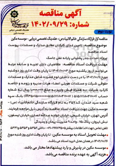 مناقصه  تامین غذای کارکنان مطابق مدارک و مستندات نوبت دوم