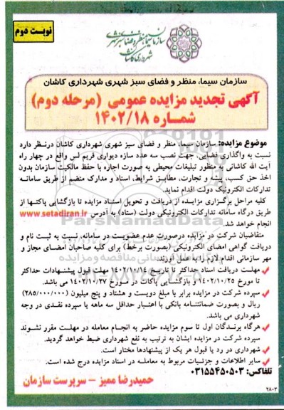 مزایده واگذاری فضایی جهت نصب سه عدد سازه دیواری فریم لس ـ مرحله دوم