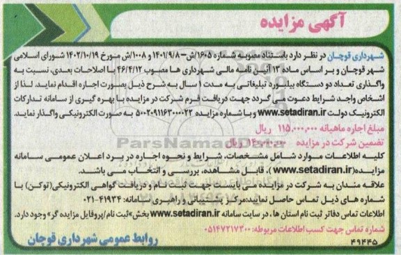 مزایده واگذاری تعداد دو دستگاه بیلبورد تبلیغاتی به مدت 1 سال