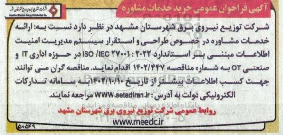 فراخوان عمومی خرید خدمات مشاوره طراحی و استقرار سیستم مدیریت امنیت اطلاعات...