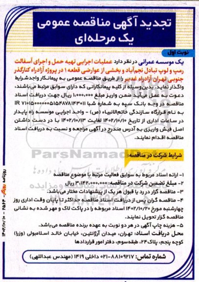 تجدید مناقصه عملیات اجرایی تهیه حمل و اجرای آسفالت رمپ و لوپ 