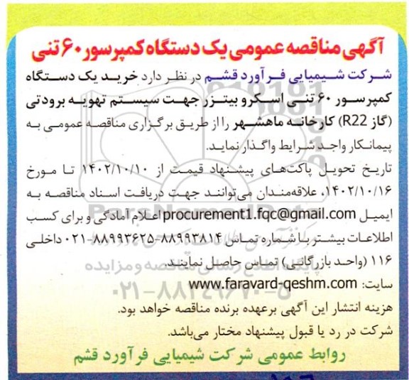 مناقصه عمومی یک دستگاه کمپرسور 60 تنی