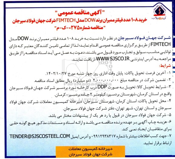 مناقصه خرید 108 عدد فیلتر ممبران برند DOW مدل FIMTECH 