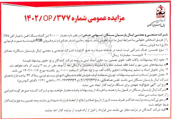 مزایده فروش مقدار 70.000 تن گندله سنگ آهن با عیار آهن 65% 
