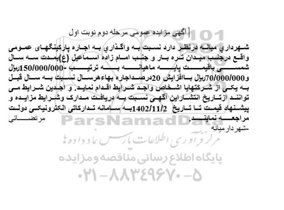 مزایده اجاره پارکینگهای عمومی - مرحله دوم نوبت اول