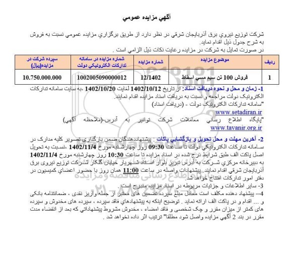 مزایده فروش 100 تن سیم مسی اسقاط