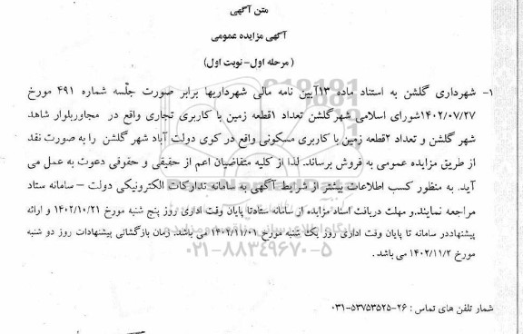 مزایده فروش تعداد 1  قطعه زمین با کاربری تجاری..