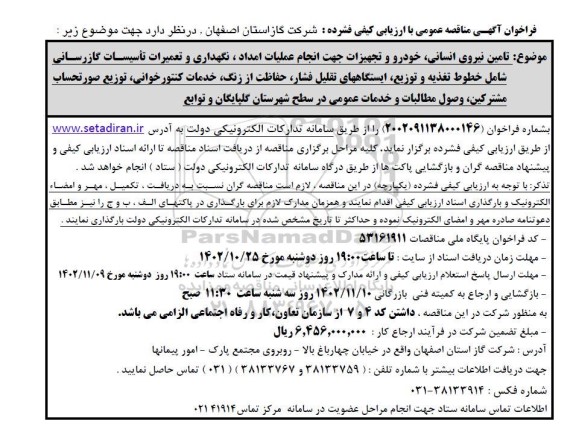  مناقصه عمومی تامین نیروی انسانی، خودرو و تجهیزات جهت انجام عملیات امداد..