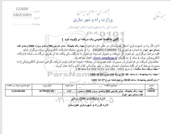  فراخوان تهیه رنگ پالپینگ نمای خارجی 580 - نوبت دوم