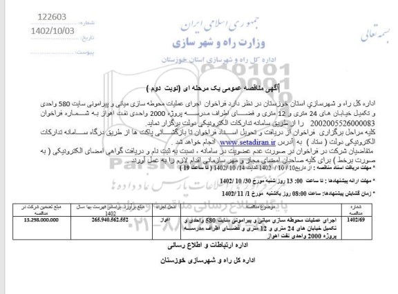 مناقصه اجرای عملیات محوطه سازی میانی و پیرامونی سایت 580 واحدی ...نوبت دوم 