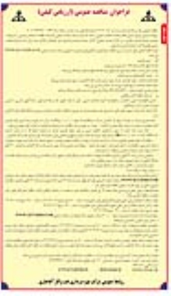 فراخوان مناقصه تامین نیروی انسانی انجام خدمات مکانی عمومی - استاد کار نجار -... - نوبت دوم 