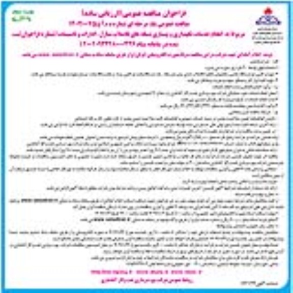 فراخوان مناقصه انجام خدمات نگهداری و بهسازی شبه های فاضلاب منازل ... نوبت دوم