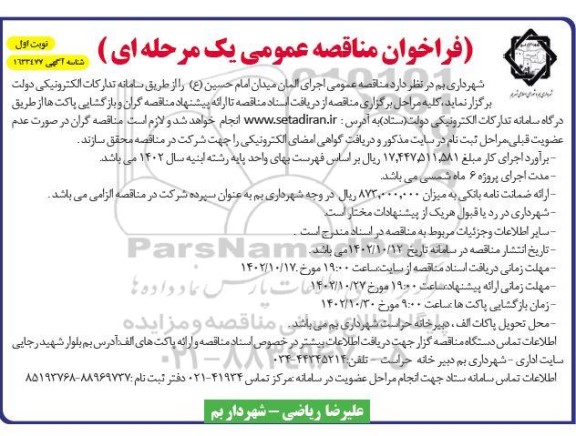  مناقصه عمومی اجرای المان میدان امام حسین ع 