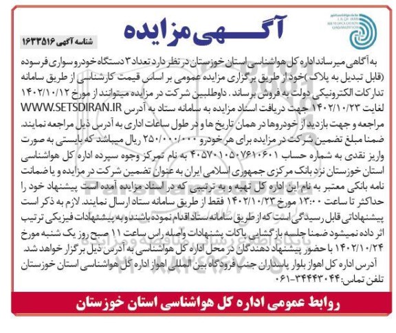 مزایده فروش سه دستگاه خودروی سواری فرسوده