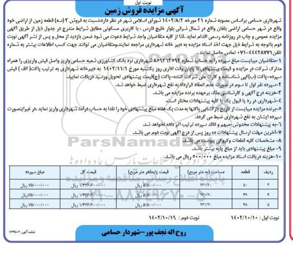 مزایده فروش 3 قطعه زمین با کاربری مسکونی