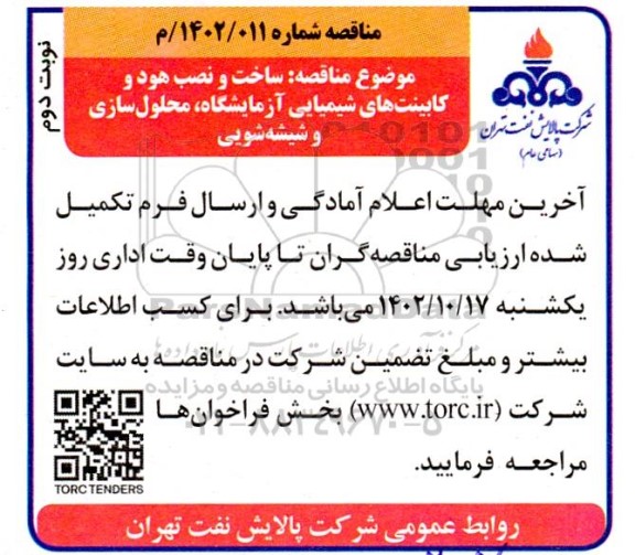 مناقصه ساخت و نصب هود و کابینت های شیمیایی آزمایشگاه، محلول سازی و شیشه شویی نوبت دوم 