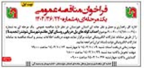 مناقصه احداث کوله های پل خرپایی روستا نوبت اول