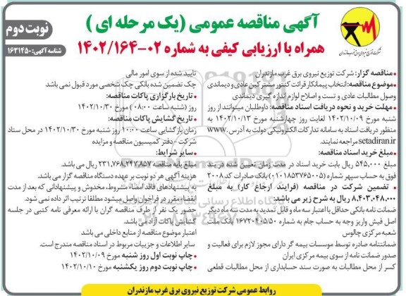 مناقصه عمومی انتخاب پیمانکار قرائت کنتور مشترکین عادی و دیماندی، ....- نوبت دوم