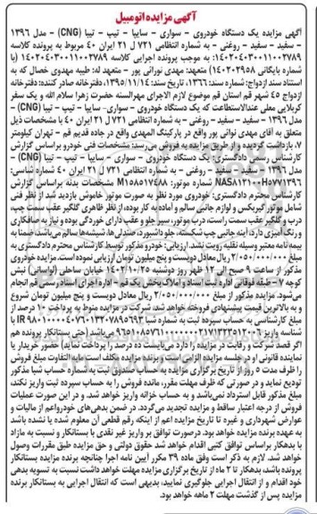  مزایده یک دستگاه خودروی سواری سایپا تیبا  