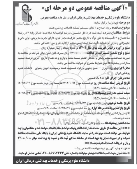 مناقصه پروژه اصلاح و ارتقای سیستم تصفیه فاضلاب