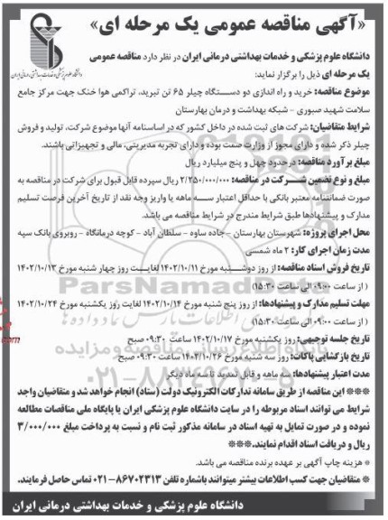 مناقصه خرید و راه اندازی دو دستگاه چیلر 65 تن تبرید، تراکمی هوا خنک