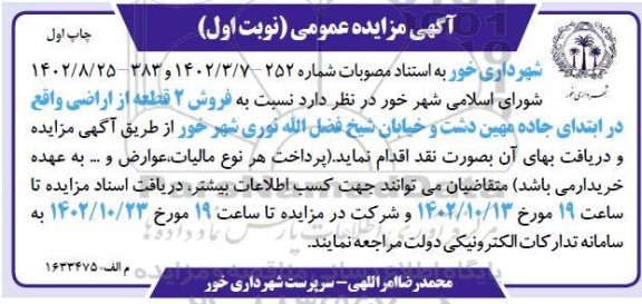 مزایده فروش 2 قطعه از اراضی