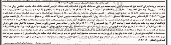 مزایده سه دانگ مشاع از ششدانگ یک دستگاه اتومبیل کشنده دانگ فنگ
