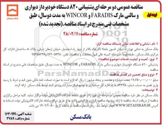 مناقصه پشتیبانی 820 دستگاه خودپرداز دیواری و سالنی مارک FARADIS و WINCOR تجدید