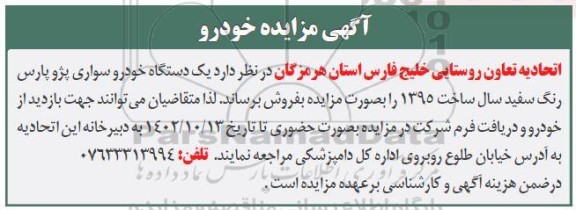 مزایده یک دستگاه خودرو سواری پژو پارس