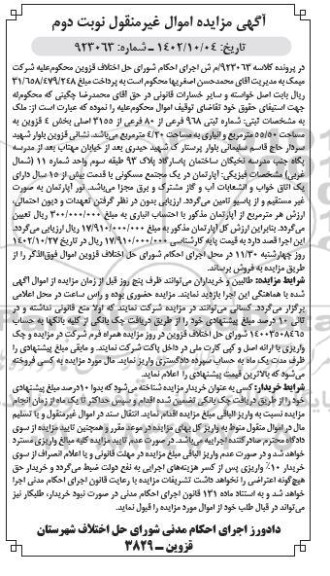 مزایده فروش ملک به مشخصات ثبتی : شماره ثبتی 968 فرعی از 80 فرعی- نوبت دوم