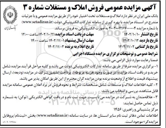  مزایده فروش املاک و مستغلات