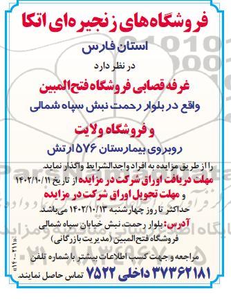 مزایده واگذاری غرفه قصابی فروشگاه