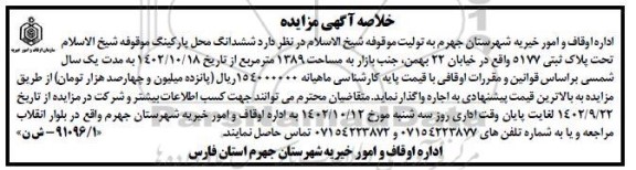مزایده,مزایده ششدانگ محل پارکینگ موقوفه شیخ الاسلام تحت پلاک ثبتی 5177