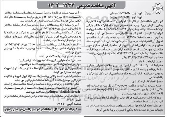 مناقصه اجرای پارک محله ای 