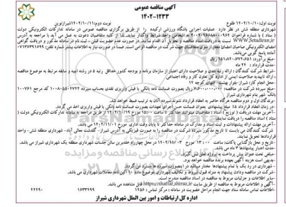 مناقصه عملیات اجرایی باشگاه ورزشی ارکیده