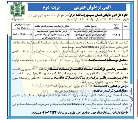 فراخوان عمومی امور خدمات حمل و نقل و انجام ماموریت های درون شهری و برون شهری ...- نوبت دوم 