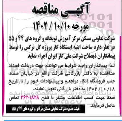 مناقصه ساخت ابنیه ایستگاه گاز پروژه گل نرگس