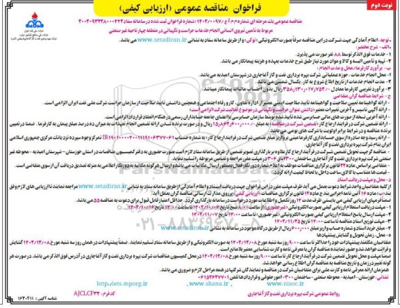 مناقصه تامین نیروی انسانی انجام خدمات حراست و نگهبانی  ​​​​​​​نوبت دوم 