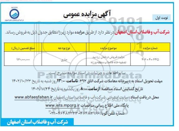 مزایده فروش درختان زرد بید تصفیه خانه فاضلاب