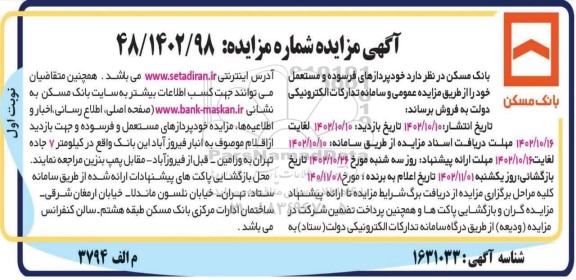 مزایده فروش خودپردازهای فرسوده و مستعمل 