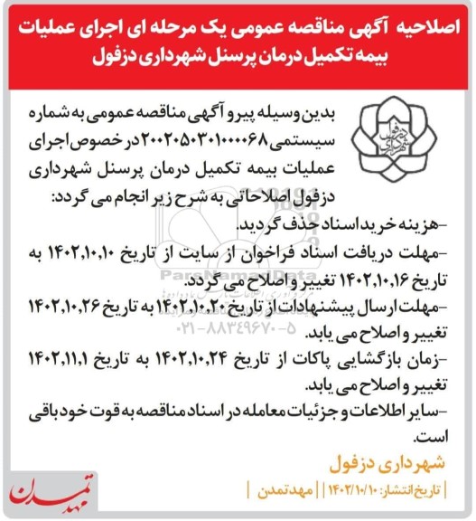 اصلاحیه مناقصه اجرای عملیات بیمه تکمیلی درمان پرسنل 