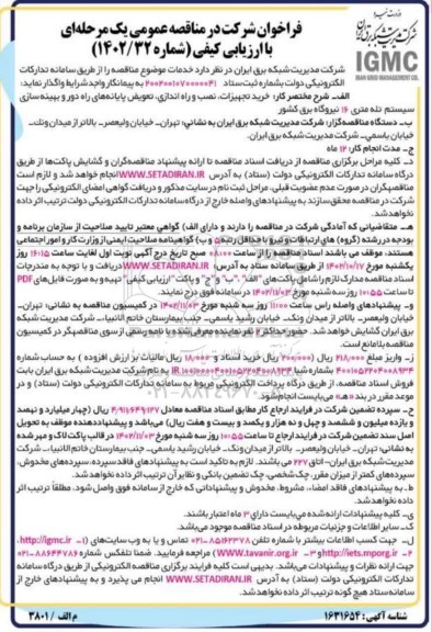 مناقصه خرید تجهیزات، نصب و راه اندازی، تعویض پایانه های راه دور و بهینه سازی سیستم تله متری 16 نیروگاه برق کشور
