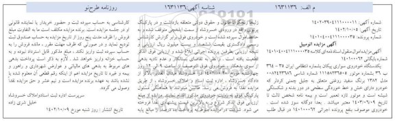مزایده یک دستگاه خودروی سواری پیکان مدل 1382 به رنگ سفید روغنی