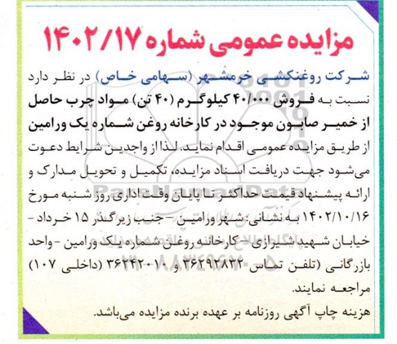 مزایده فروش 40.000 کیلوگرم (40 تن) مواد چرب حاصل از خمیر صابون