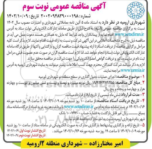 مناقصه عمومی اجرای عملیات جدول گذاری در سطح منطقه دو شهرداری - نوبت سوم 