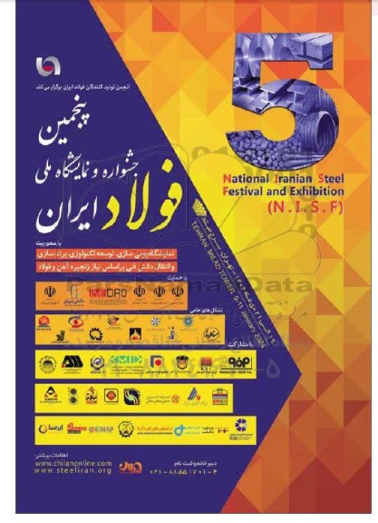 پنجمین جشنواره و نمایشگاه ملی فولاد ایران 