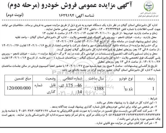 مزایده یک دستگاه خودرو پژو روآ - نوبت دوم